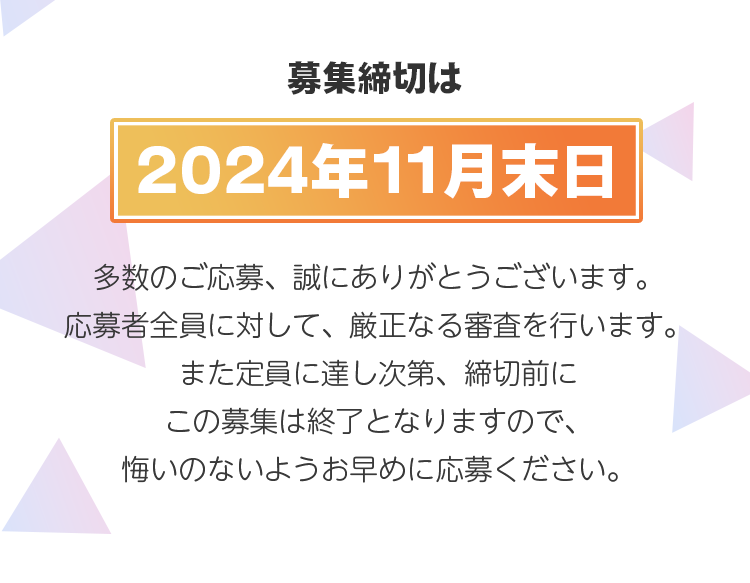 定員に達し次第終了