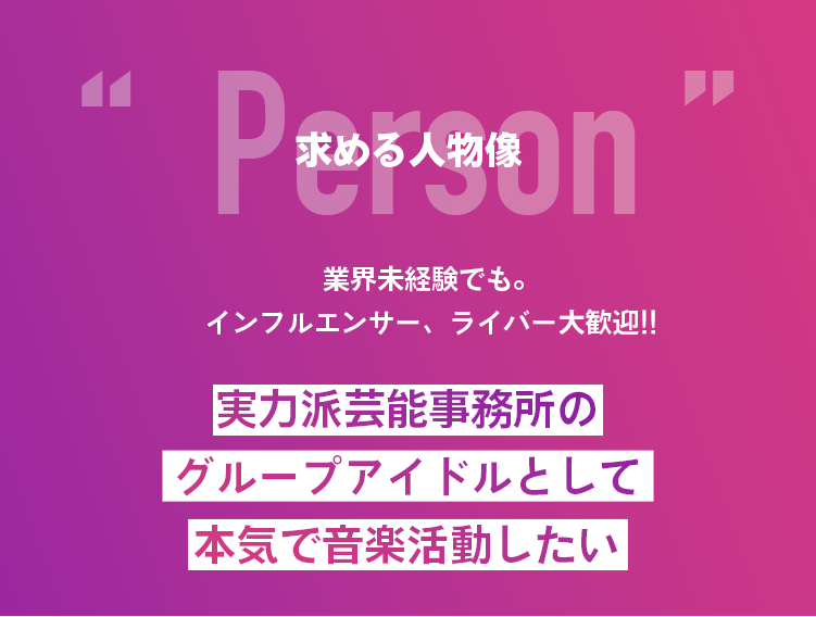 求める人物像！ボーカルとダンサー志望を募集