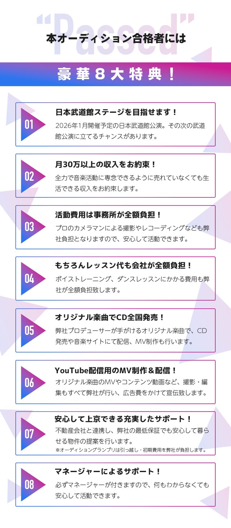 本オーディション合格者には豪華特典多数