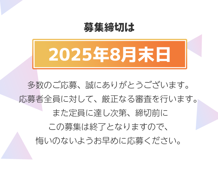 定員に達し次第終了
