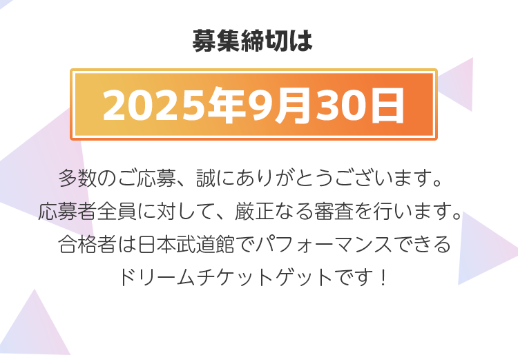 定員に達し次第終了