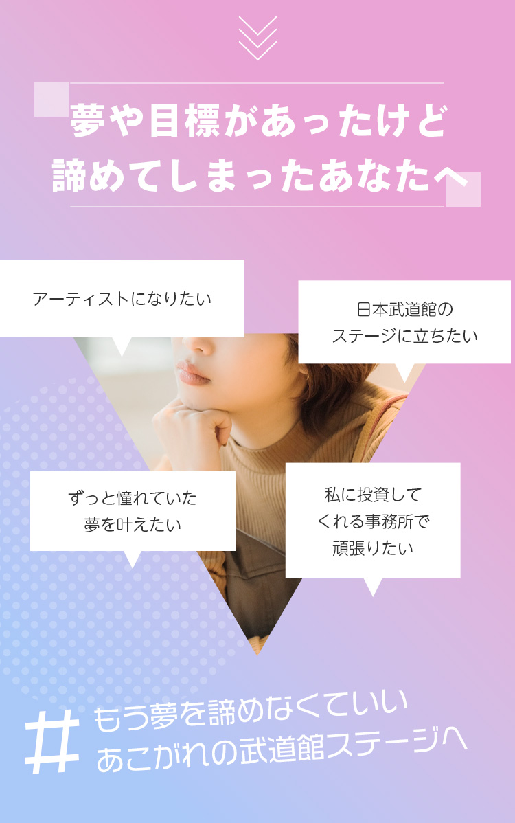 アイドルになりたいけど、踏み出せないあなたへ