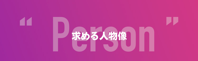 求める人物像！アイドル志望を募集