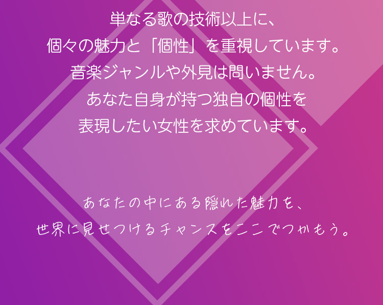 求める人物像！アイドル志望を募集