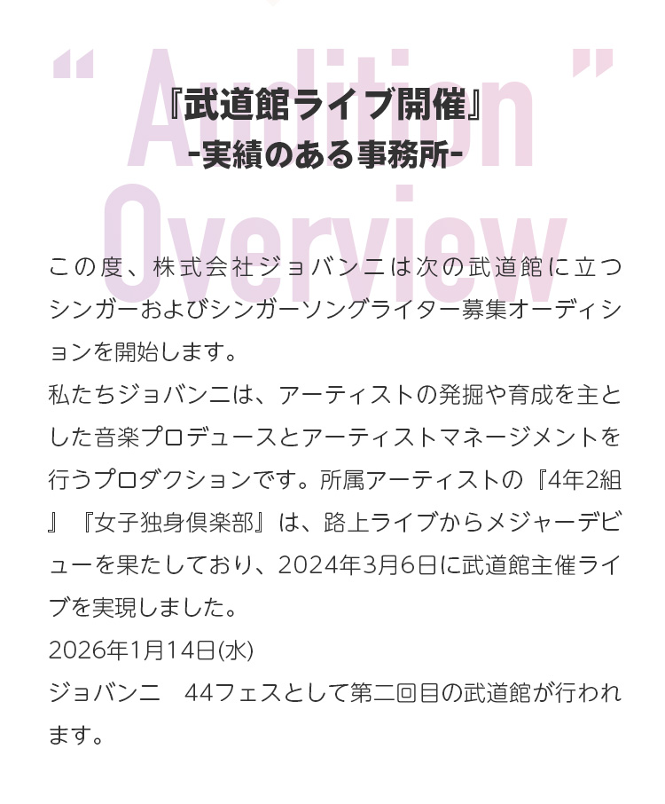 オーディション概要