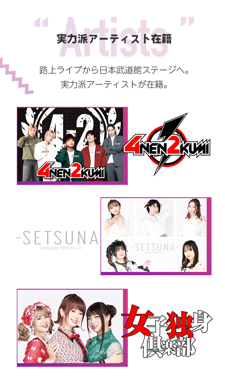 実力派アーティスト多数在籍