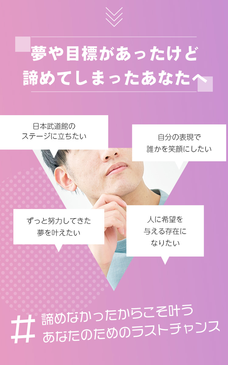 夢や目標があったけど諦めてしまったあなたへ