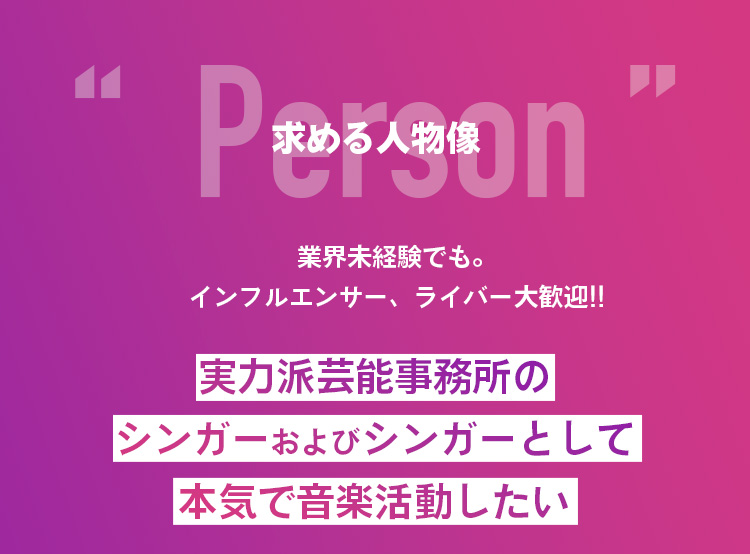 求める人物像！ボーカルとダンサー志望を募集