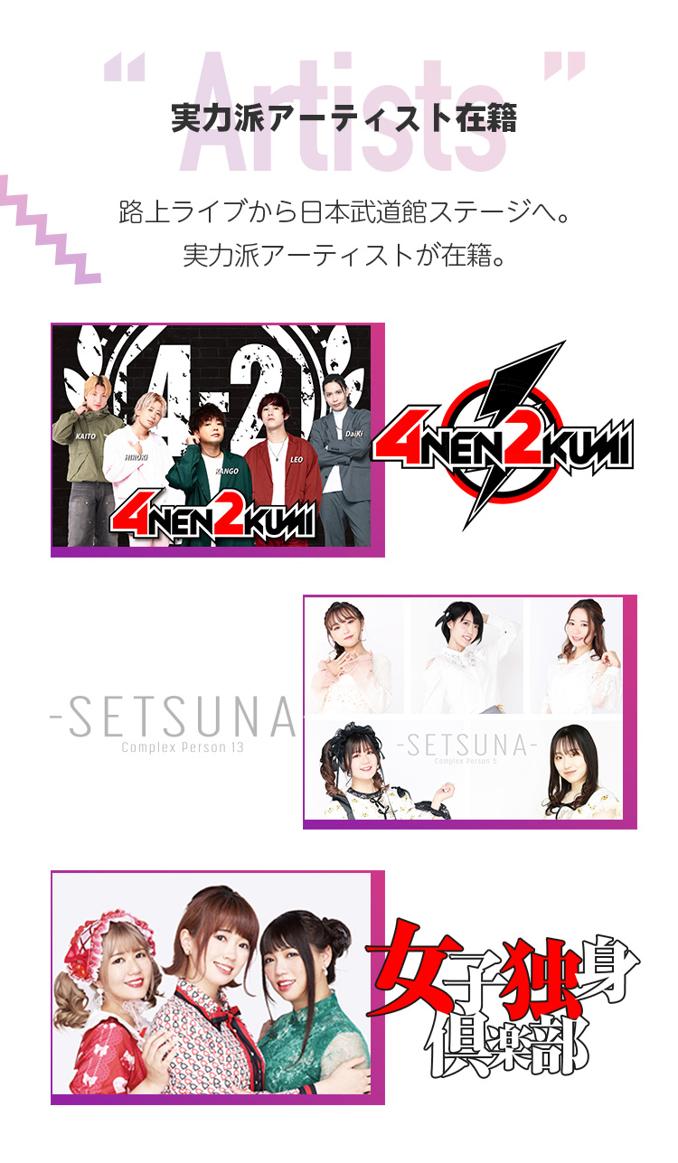 実力派アーティストが多数在籍