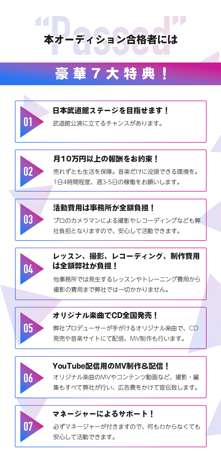 本オーディション合格者には豪華特典多数